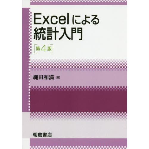 【送料無料】[本/雑誌]/Excelによる統計入門/縄田和満/著