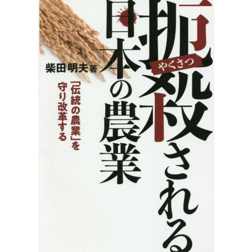 [本/雑誌]/扼殺される日本の農業/柴田明夫/編著