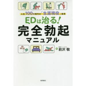 【送料無料】[本/雑誌]/EDは治る!完全勃起マニュアル 人生/前沢敬/著｜neowing