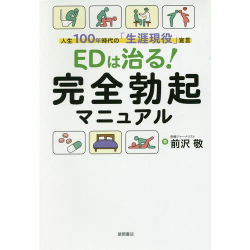 【送料無料】[本/雑誌]/EDは治る!完全勃起マニュアル 人生/前沢敬/著