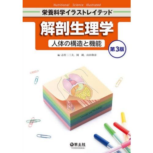 【送料無料】[本/雑誌]/解剖生理学 人体の構造と機能 (栄養科学イラストレイテッド)/志村二三夫/...