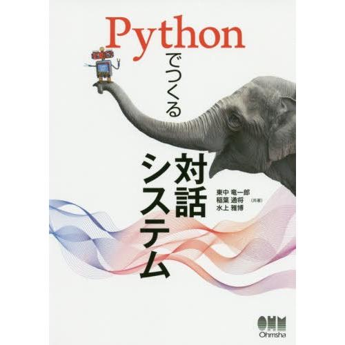 【送料無料】[本/雑誌]/Pythonでつくる対話システム/東中竜一郎/共著 稲葉通将/共著 水上雅...