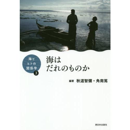 [本/雑誌]/海はだれのものか (海とヒトの関係学)/秋道智彌/編著 角南篤/編著