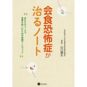 [本/雑誌]/会食恐怖症が治るノート/山口健太/著