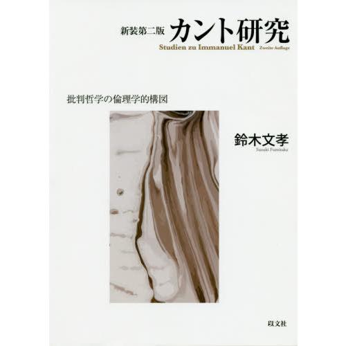 [本/雑誌]/カント研究 新装第2版-批判哲学の倫理学/鈴木文孝/著