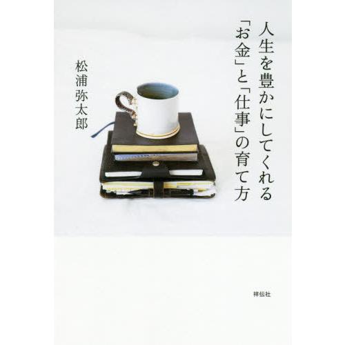 [本/雑誌]/人生を豊かにしてくれる「お金」と「仕事」の育て方/松浦弥太郎/著
