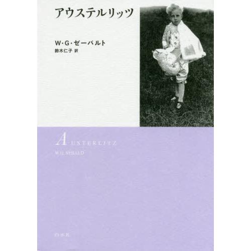 [本/雑誌]/アウステルリッツ 新装版/W・G・ゼーバルト/著 鈴木仁子/訳