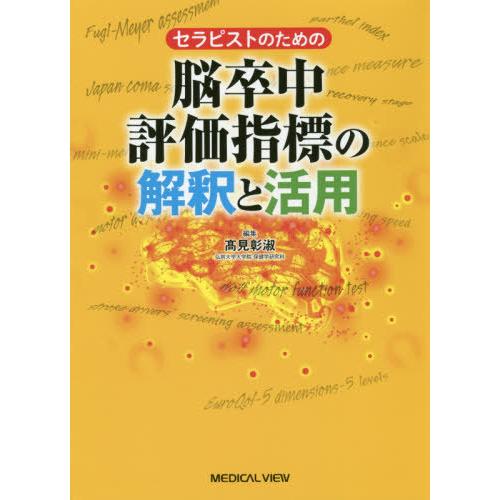 【送料無料】[本/雑誌]/セラピストのための脳卒中評価指標の解釈と活用/高見彰淑/編集