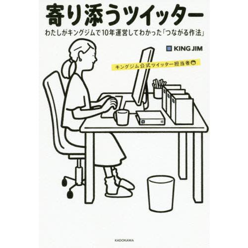 [本/雑誌]/寄り添うツイッター わたしがキングジムで10年運営してわかった「つながる作法」/キング...