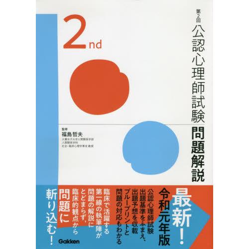 【送料無料】[本/雑誌]/公認心理師試験問題解説 第2回/福島哲夫/監修 五十嵐友里/〔ほか〕著