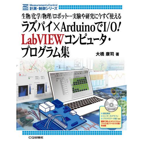 【送料無料】[本/雑誌]/ラズパイ×ArduinoでI/O!LabVIEWコンピュータ・プログラム集...