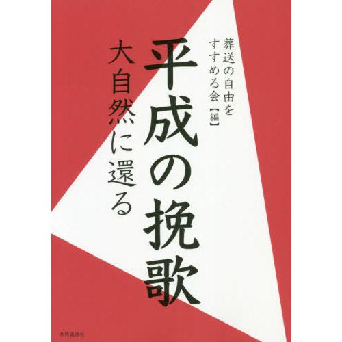 [本/雑誌]/平成の挽歌 大自然に還る/葬送の自由をすすめる会/編