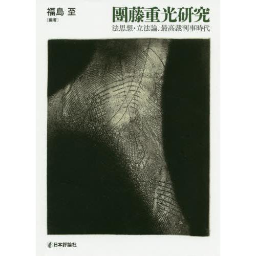 【送料無料】[本/雑誌]/團藤重光研究-法思想・立法論、最高裁判事 (龍谷大学社会科学研究所叢書)/...