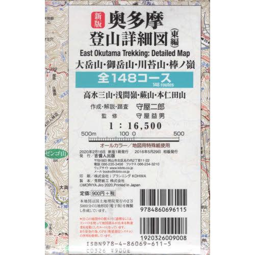 [本/雑誌]/奥多摩登山詳細図 東編 新版 大岳山・御/守屋 二郎 守屋 益男