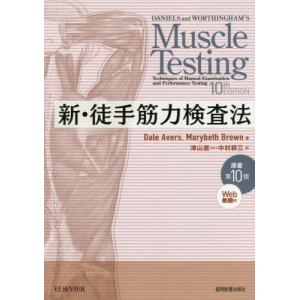 新・徒手筋力検査法 第10版 新・徒手筋力検査法 原著第10版 : 有隣堂ヤフーショッピング店