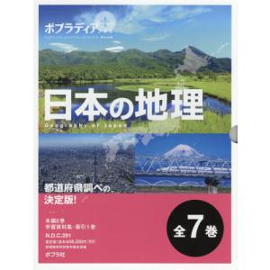【送料無料】[本/雑誌]/ポプラディア プラス日本の地理 7巻セット/寺本潔/監修
