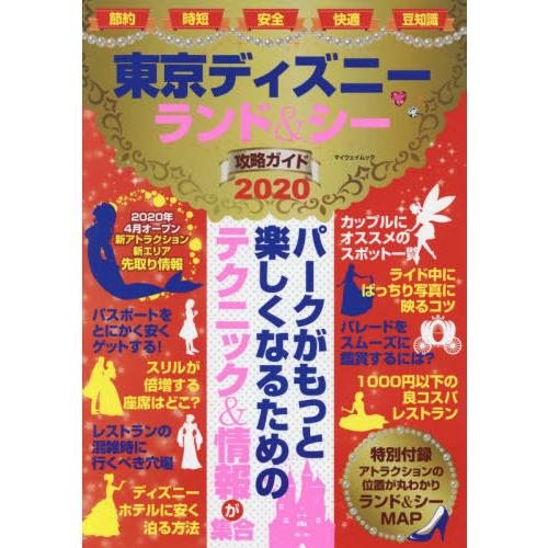 [本/雑誌]/東京ディズニーランド&amp;シー攻略ガイド2020 (マイウェイムック)/マイウェイ出版