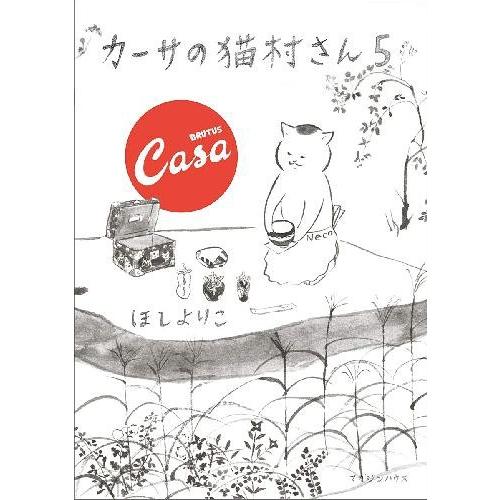 [本/雑誌]/カーサの猫村さん 5/ほしよりこ/著