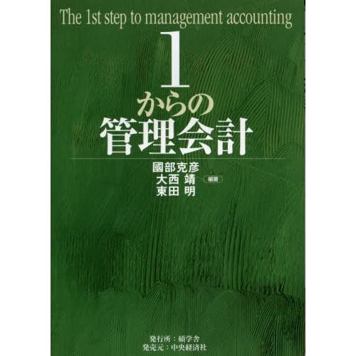 【送料無料】[本/雑誌]/1からの管理会計/國部克彦/編著 大西靖/編著 東田明/編著