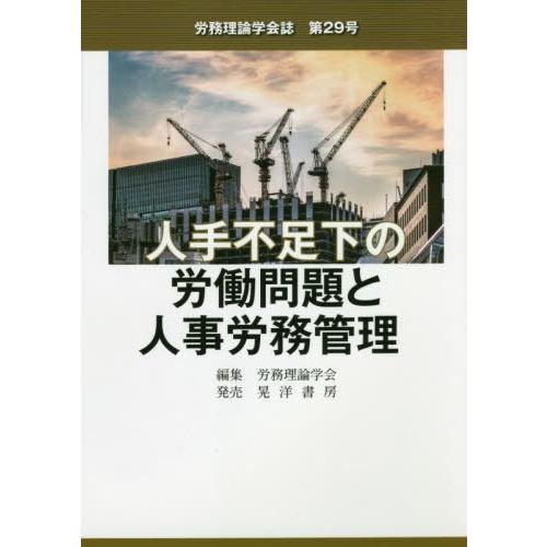 【送料無料】[本/雑誌]/人手不足下の労働問題と人事労務管理 (労務理論学会誌)/労務理論学会誌編集...