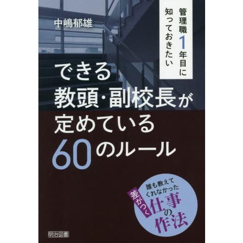 【送料無料】[本/雑誌]/管理職1年目に知っておきたいできる教頭・副校長が定めている60のルール 誰...