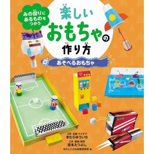 【送料無料】[本/雑誌]/楽しいおもちゃの作り方 あそべるおもちゃ (みの回りにあるものをつかう)/...