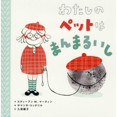 【送料無料】[本/雑誌]/わたしのペットはまんまるいし / 原タイトル:CHARLOTTE AND ...