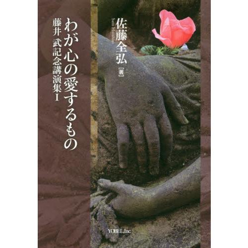 【送料無料】[本/雑誌]/わが心の愛するもの (藤井武記念講演集)/佐藤全弘/著