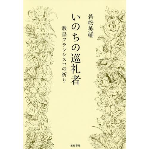 [本/雑誌]/いのちの巡礼者 教皇フランシスコの祈り/若松英輔/著