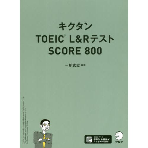 [本/雑誌]/キクタンTOEIC L&amp;RテストSCORE 800/一杉武史/編著