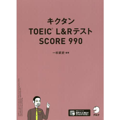 [本/雑誌]/キクタンTOEIC L&amp;RテストSCORE 990/一杉武史/編著