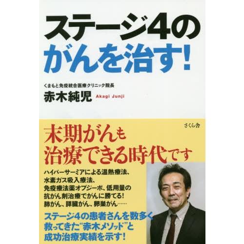 [本/雑誌]/ステージ4のがんを治す!/赤木純児/著