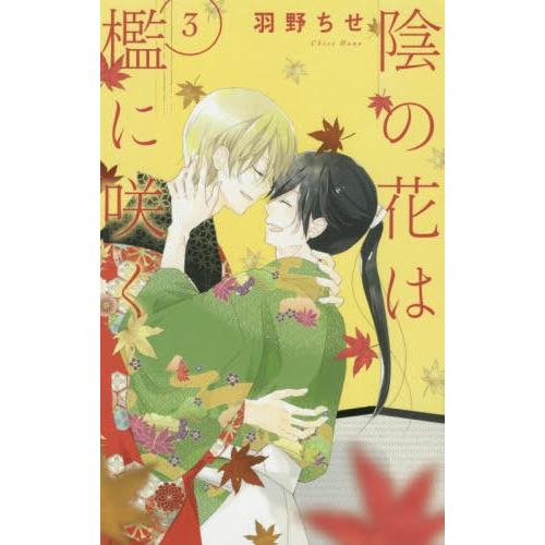 [本/雑誌]/陰の花は檻に咲く 3 (花とゆめコミックス)/羽野ちせ/著(コミックス)