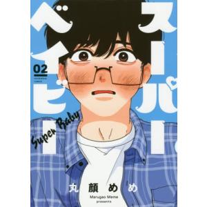 [書籍の同梱は2冊まで]/[本/雑誌]/スーパーベイビー 2