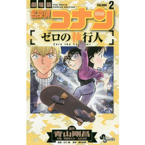 [本/雑誌]/名探偵コナン ゼロの執行人 2 (少年サンデーコミックス)/阿部 ゆたか 他画 / 青...