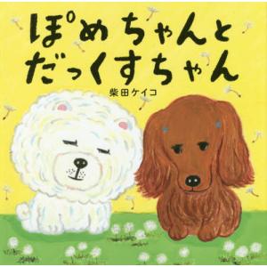 [本/雑誌]/ぽめちゃんとだっくすちゃん (コドモエのえほん)/柴田ケイコ/著