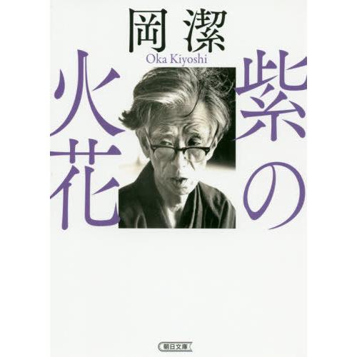 [本/雑誌]/紫の火花 (朝日文庫)/岡潔/著