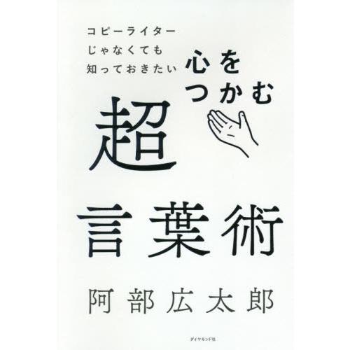 [本/雑誌]/コピーライターじゃなくても知っておきたい心をつかむ超言葉術/阿部広太郎/著