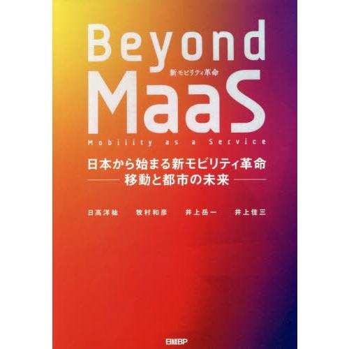 [本/雑誌]/Beyond MaaS 日本から始まる新モビリティ革命-移動と都市の未来-/日高洋祐/...