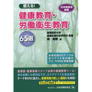 [本/雑誌]/使える!健康教育・労働衛生教育65選/森晃爾/編