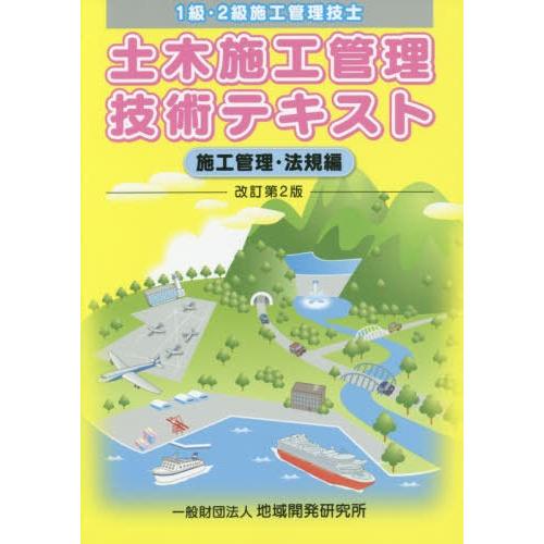 【送料無料】[本/雑誌]/土木施工管理技術テキスト 施工管理・法規編 [改訂第2版]/地域開発研究所