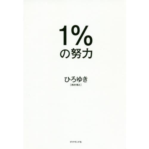 [本/雑誌]/1%の努力/ひろゆき/著
