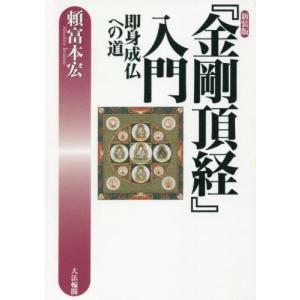 【送料無料】[本/雑誌]/『金剛頂経』入門 即身成仏への道 新装版/頼富本宏/著｜ネオウィング Yahoo!店