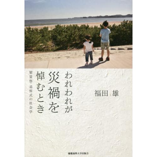 【送料無料】[本/雑誌]/われわれが災禍を悼むとき 慰霊祭・追悼式の社会学/福田雄/著