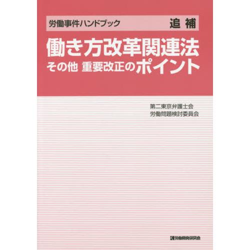 [本/雑誌]/働き方改革関連法その他重要改正のポイント 労働事件ハンドブック 追補/第二東京弁護士会...