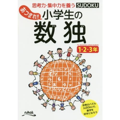 [本/雑誌]/あつまれ!!小学生の数独 思考力・集中力を養う 1・2・3年/ニコリ/編