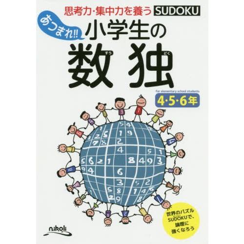 [本/雑誌]/あつまれ!!小学生の数独 思考力・集中力を養う 4・5・6年/ニコリ/編