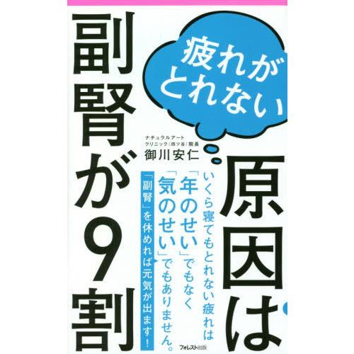 [本/雑誌]/疲れがとれない原因は副腎が9割 (Forest 2545 Shinsyo 138)/御...