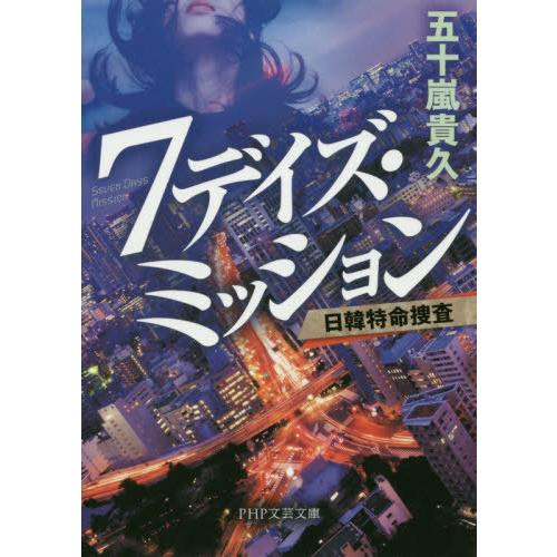 [本/雑誌]/7デイズ・ミッション 日韓特命捜査 (PHP文芸文庫)/五十嵐貴久/著