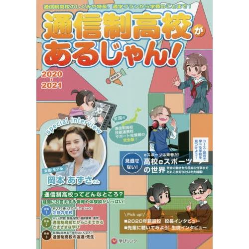 [本/雑誌]/’20-21 通信制高校があるじゃん!/学びリンク